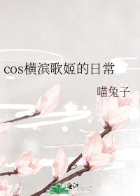 [文野同人]cos横滨歌姬的日常
