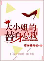 大小姐的替身总裁 完结&#43;番外